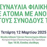 Μουσικό σύνολο “Music Odyssey” - Συναυλία φιλική σε άτομα με άνοια και τους συνοδούς τους (Τετάρτη 12 Μαρτίου 2025)