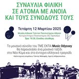 Μουσικό σύνολο “Music Odyssey” - Συναυλία φιλική σε άτομα με άνοια και τους συνοδούς τους (Τετάρτη 12 Μαρτίου 2025)