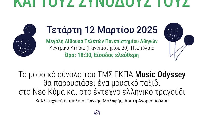 Μουσικό σύνολο “Music Odyssey” - Συναυλία φιλική σε άτομα με άνοια και τους συνοδούς τους (Τετάρτη 12 Μαρτίου 2025)