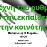 "Η τέχνη του ρυθμού στην εκπαίδευση - Μουσική στην κοινότητα" Παρασκευή 14 Μαρτίου 2025