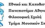 ΝΕΕΣ ΕΙΔΙΚΕΥΣΕΙΣ ΕΚΤΕΛΕΣΗΣ/ΕΡΜΗΝΕΙΑΣ ΜΟΥΣΙΚΩΝ ΟΡΓΑΝΩΝ ΣΤΟ ΠΛΑΙΣΙΟ ΚΑΤΕΥΘΥΝΣΕΩΝ ΤΟΥ ΤΜΗΜΑΤΟΣ ΜΟΥΣΙΚΩΝ ΣΠΟΥΔΩΝ ΕΚΠΑ ΓΙΑ ΤΟ ΑΚ. ETOΣ 2024-25