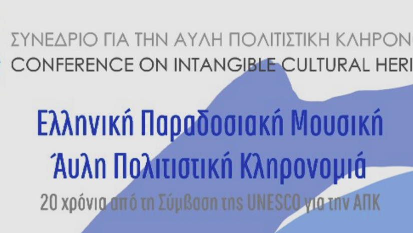 Διεπιστημονικό Συνέδριο «Ελληνική Παραδοσιακή Μουσική – Άυλη Πολιτιστική Κληρονομιά, 20 χρόνια από τη Σύμβαση της UNESCO για την ΑΠΚ» [3-4/11/23]
