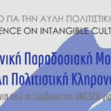 Διεπιστημονικό Συνέδριο «Ελληνική Παραδοσιακή Μουσική – Άυλη Πολιτιστική Κληρονομιά, 20 χρόνια από τη Σύμβαση της UNESCO για την ΑΠΚ» [3-4/11/23]