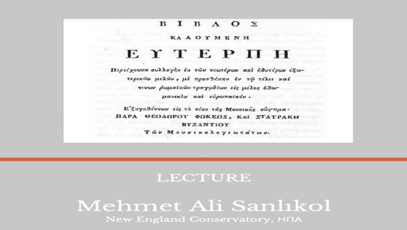 ΔΙΑΛΕΞΗ | Mehmet Ali Sanlıkol – Reading Ottoman Music from a Byzantine Fake Book