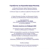 ΜΕΛΜΟΦΑΚΕ - Ευρωπαϊκή Ημέρα Μουσικής 2024