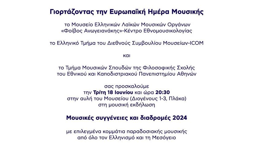 ΜΕΛΜΟΦΑΚΕ - Ευρωπαϊκή Ημέρα Μουσικής 2024