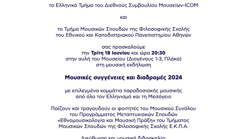 ΜΕΛΜΟΦΑΚΕ - Ευρωπαϊκή Ημέρα Μουσικής 2024
