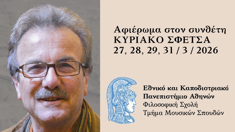 Αφιέρωμα στον συνθέτη Κυριάκο Σφέτσα 27,28,29,31/3/2026