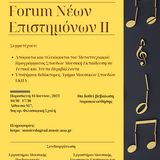 Forum Νέων Επιστημόνων II (Παρασκευή, 16 Ιουνίου 2023)