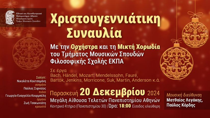 Χριστουγεννιάτικη Συναυλία της Μικτής Χορωδίας και Ορχήστρας ΤΜΣ, ΕΚΠΑ