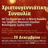Χριστουγεννιάτικη Συναυλία της Μικτής Χορωδίας και Ορχήστρας ΤΜΣ, ΕΚΠΑ