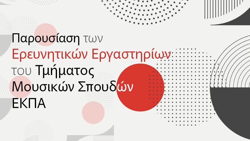 Παρουσίαση των Ερευνητικών Εργαστηρίων του Τμήματος Μουσικών Σπουδών στο Μέγαρο Μουσικής Αθηνών