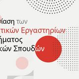 Παρουσίαση των Ερευνητικών Εργαστηρίων του Τμήματος Μουσικών Σπουδών στο Μέγαρο Μουσικής Αθηνών