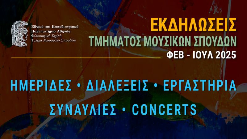 Μουσικό Εργαστήρι με τον Ross Daly - Πέμπτη 27 Μαρτίου 2025, 12:00-15:00