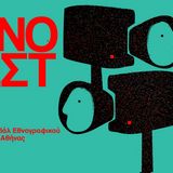 16ᵒ Ethnofest & Εργαστήριο Εθνομουσικολογίας και Πολιτισμικής Ανθρωπολογίας ΕΚΠΑ - "XOΡΟΣ ΚΑΙ ΕΘΝΟΓΡΑΦΙΚΗ ΚΑΜΕΡΑ" - Aνοιχτή Διαδικτυακή Συζήτηση