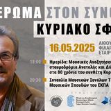 ΤΟ ΕΚΠΑ ΚΑΙ Ο ΔΗΜΟΣ ΛΕΥΚΑΔΑΣ ΤΙΜΟΥΝ ΤΟΝ ΣΥΝΘΕΤΗ ΚΥΡΙΑΚΟ ΣΦΕΤΣΑ