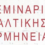 Ένα σπουδαίο Σεμινάριο Ψαλτικής Ερμηνείας, από τον Δημήτριο Νεραντζή, Άρχοντα Διδάσκαλο του Αποστόλου της Μεγάλης του Χριστού Εκκλησίας