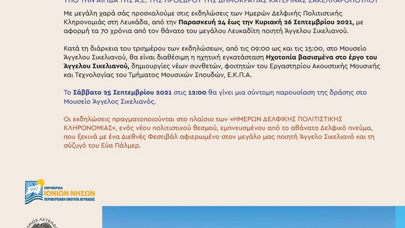 ΗΜΕΡΕΣ ΔΕΛΦΙΚΗΣ ΠΟΛΙΤΙΣΤΙΚΗΣ ΚΛΗΡΟΝΟΜΙΑΣ * ΗΧΟΤΟΠΙΑ * ΛΕΥΚΑΔΑ (24-26/9/2021)