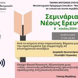 Σεμινάρια Νέων Ερευνητών 2024-2025