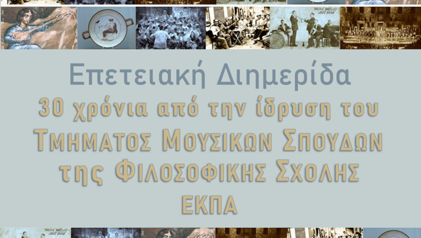 Επετειακή διημερίδα για τα 30 Χρόνια από τη ίδρυση του ΤΜΣ, ΕΚΠΑ (25-26/11/2021)