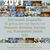 Επετειακή διημερίδα για τα 30 Χρόνια από τη ίδρυση του ΤΜΣ, ΕΚΠΑ (25-26/11/2021)