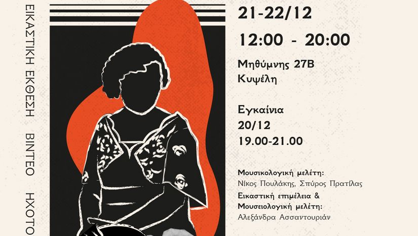 "Σερσέ λα Φαμ": Γυναικείοι απόηχοι των πάλκων του Μεσοπολέμου