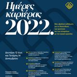 Ημέρες Καριέρας 2022 ΕΚΠΑ