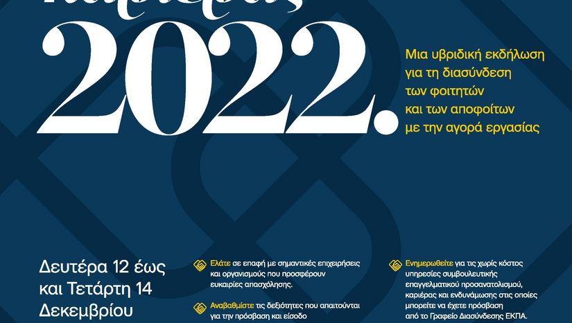 Ημέρες Καριέρας 2022 ΕΚΠΑ
