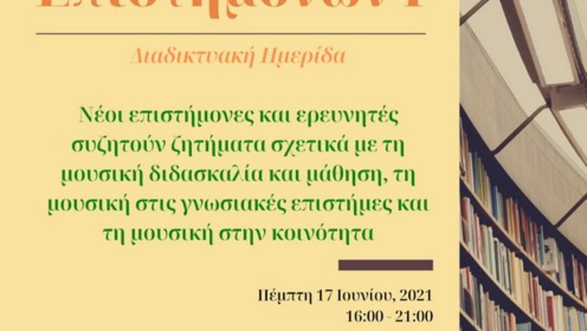 FORUM Νέων Επιστημόνων (Πέμπτη 17 Ιουνίου 2021)