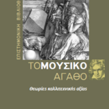 Παρουσίαση του βιβλίου του κ. Μάρκου Τσέτσου "Το μουσικό αγαθό"