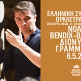 Δωρεάν εισιτήρια για την συναυλία της ΕΛΣΟΝ στο Μέγαρο Μουσικής Αθηνών στις 6.5.2025