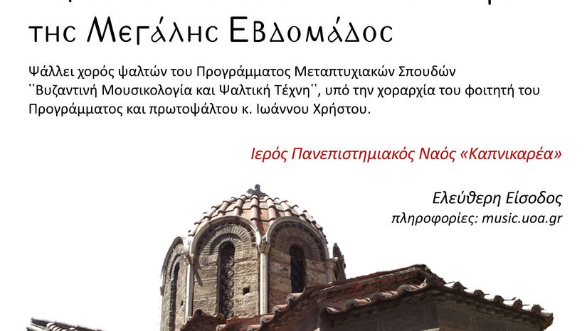 Μουσική Άνοιξη 2023 - "Λόγος και μέλος από τις ακολουθίες της Μεγάλης Εβδομάδος" (3/4/2023)