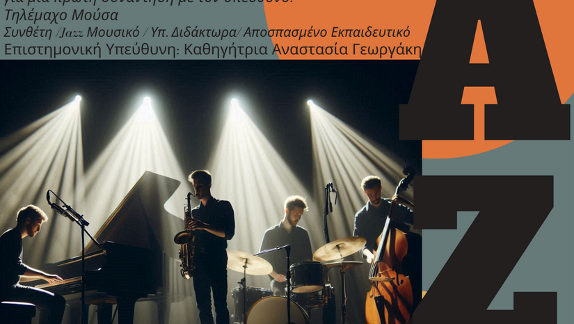ανοιχτό εργαστήριο: Εισαγωγη στον Jazz  Αυτοσχεδιασμό