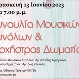 Συναυλία Μουσικών Συνόλων και Ορχήστρας Δωματίου ΤΜΣ ΕΚΠΑ (Παρασκευή, 23 Ιουνίου 2023, 19:00)