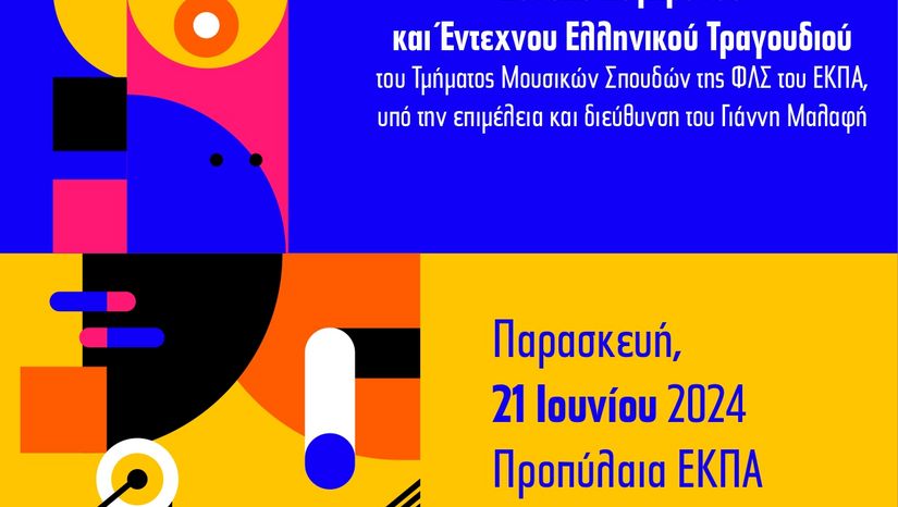 «Το ΕΚΠΑ στην Πόλη» - ΠΑΓΚΟΣΜΙΑ ΗΜΕΡΑ ΜΟΥΣΙΚΗΣ με τους “Music Odyssey” (Παρασκευή 21 Ιουνίου 2024)