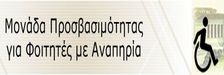 ΜΟΝΑΔΑ ΠΡΟΣΒΑΣΙΜΟΤΗΤΑΣ