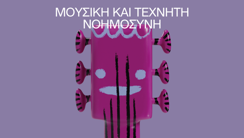 Στρογγυλή Τράπεζα με θέμα "Τεχνητή Νοημοσύνη και Μουσική" 8/11/22 στο Μέγαρο Μουσικής