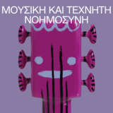 Στρογγυλή Τράπεζα με θέμα "Τεχνητή Νοημοσύνη και Μουσική" 8/11/22 στο Μέγαρο Μουσικής