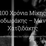 Μίκης Θεοδωράκης – Μάνος Χατζιδάκις: Μουσικοί Διάλογοι. Επετειακό συνέδριο (1925-2025)
