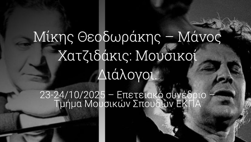 Μίκης Θεοδωράκης – Μάνος Χατζιδάκις: Μουσικοί Διάλογοι. Επετειακό συνέδριο (1925-2025)