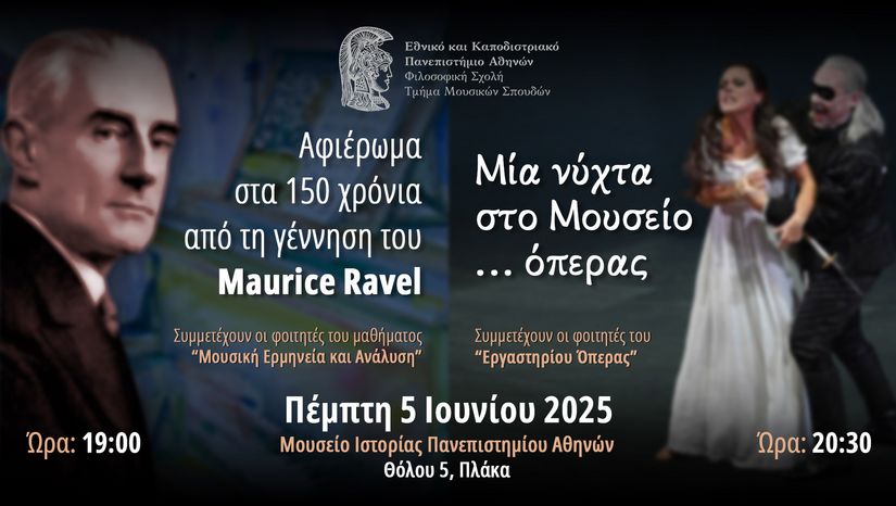 Συναυλίες με έργα Ravel-Debussy και Εργαστηρίου Όπερας του ΤΜΣ στο Μουσείο Ιστορίας του Πανεπιστημίου Αθηνών