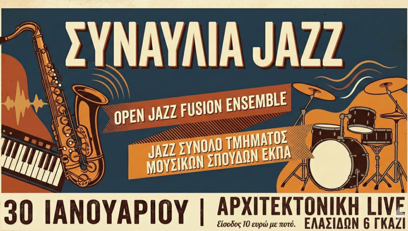 JAZZ ΣΥΝΑΥΛΙΑ Μουσικών Συνόλων του Τμήματος Μουσικών Σπουδών ΕΚΠΑ