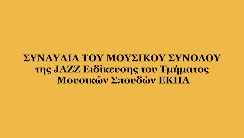  ΣΥΝΑΥΛΙΑ ΤΟΥ ΜΟΥΣΙΚΟΥ ΣΥΝΟΛΟΥ της JAZZ Ειδίκευσης του Τμήματος ΜΟυσικών Σπουδών ΕΚΠΑ