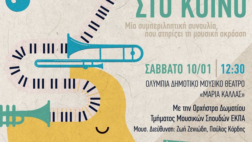 Συναυλία Τμήματος Μουσικών Σπουδών ΕΚΠΑ στο Ολύμπια Μουσικό Δημοτικό Θέατρο «Μαρία Κάλλας»