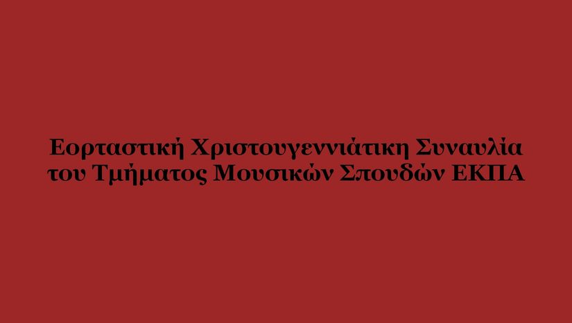 Χριστουγεννιατικη συναυλια ΤΜΣ ΕΚΠΑ 18/12/2025