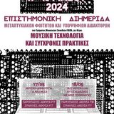 Επιστημονική Διημερίδα Μεταπτυχιακών Φοιτητών και Υποψηφίων Διδακτόρων «Μουσική Τεχνολογία και Σύγχρονες Πρακτικές» 17-18 Μαίου 2024
