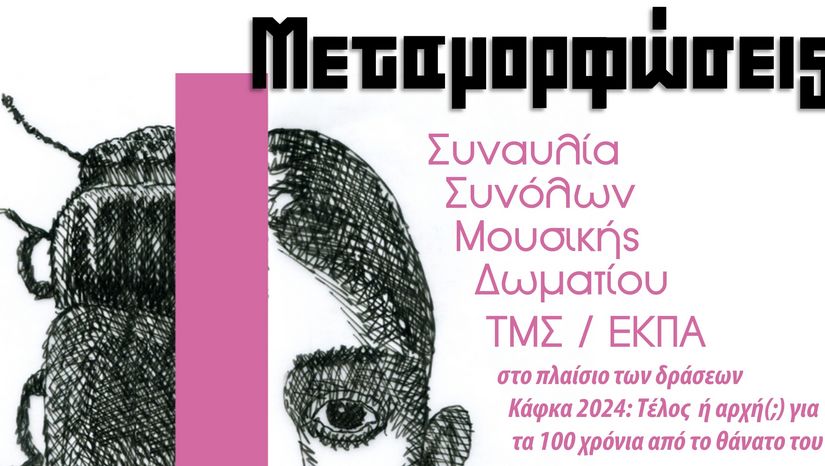 Συναυλία Συνόλων Μουσικής Δωματίου «Μεταμορφώσεις», Δευτέρα 8 Ιουλίου 2024