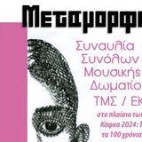 Συναυλία Συνόλων Μουσικής Δωματίου «Μεταμορφώσεις», Δευτέρα 8 Ιουλίου 2024