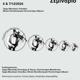 Ορχήστρα Βιολιώνε - Συναυλία, Σεμινάριο, Ηχογράφηση 6 & 7/12/2024 Φιλοσοφική Σχολή ΕΚΠΑ