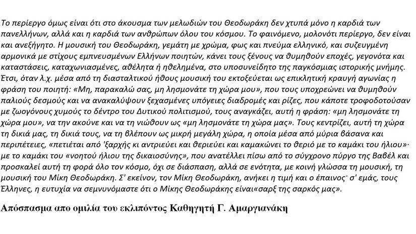 ΣΤΗ ΜΝΗΜΗ ΤΟΥ ΣΥΝΘΕΤΗ ΜΙΚΗ ΘΕΟΔΩΡΑΚΗ (1925-2021) 